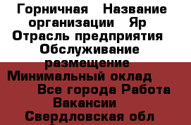 Горничная › Название организации ­ Яр › Отрасль предприятия ­ Обслуживание, размещение › Минимальный оклад ­ 15 000 - Все города Работа » Вакансии   . Свердловская обл.,Алапаевск г.